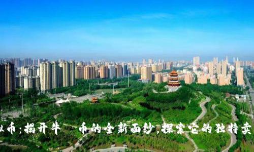牛犇虚拟币:揭开牛犇币的全新面纱,探索它的独特卖点与前景