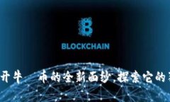牛犇虚拟币：揭开牛犇币的全新面纱，