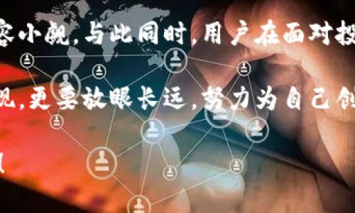 　　币生币：揭开虚拟货币背后的创新与潜力　　/　

　guanjianci　虚拟货币, 币生币, 加密货币, 投资前景　　/guanjianci　

什么是币生币？

在当今快速发展的数字经济中，虚拟货币正日益成为人们关注的焦点。其中，币生币作为一种新兴的加密货币，引起了广泛的讨论与研究。但币生币到底是什么呢？简而言之，币生币是基于区块链技术的一种虚拟货币，它不仅具有交易的功能，更在于它背后的技术构架、经济模型及潜在的市场价值。

币生币不仅仅是一种简单的数字货币；它还是一个复杂的生态系统，参与者可以自由地进行交易、投资和持有。币生币的设计初衷在于通过去中心化的方式，使得每一个用户都能够在区块链上拥有完整的交易记录和财务透明性。这样的设计保障了每笔交易的安全性和可靠性，增强了用户参与的信心。

币生币的创新点

币生币之所以能够在众多虚拟货币中脱颖而出，首先得益于它独特的创新点。币生币采用了先进的共识算法，使得交易的速度得到了显著提升。在传统的区块链交易中，确认交易需要较长的时间，而币生币通过技术架构，极大地缩短了这一过程。用户能够以更低的成本和更快的速度完成交易，这无疑提升了其吸引力。

此外，币生币还引入了一种称为“生态激励”的机制。用户在持有和使用币生币的过程中，能够获得一定的奖励。这种奖励机制鼓励了用户的长期投资与参与，形成了一个良性循环。通过这种方式，币生币的流通性和使用频率得到了有效提升，从而增强了它作为数字资产的价值。

币生币的市场前景

对于投资者来说，币生币的市场前景值得关注。随着越来越多的人对虚拟货币的认知加深和接受程度的提高，币生币作为一种创新型数字资产，相信会吸引更多的投资者目光。特别是在全球经济不确定性加大的背景下，很多人开始寻求能够抗风险的投资工具，而币生币正好满足了这一需求。

业内专家指出，币生币在未来的发展潜力十分可观。随着其生态系统的不断完善和用户基础的不断扩张，币生币有望在数字货币市场上占据一席之地。此外，币生币也可与其他传统金融工具相结合，实现更丰富的投资组合。这无疑将推动币生币的应用场景更加多样化，提升其市场价值。

如何安全投资币生币？

对于有意向投资币生币的用户来说，安全性是最重要的考量因素之一。在虚拟货币如此火爆的时代，投资者需保持警惕，避免被网络骗局所欺骗。首先，建议用户选择正规的平台进行交易，确保交易的透明性和安全性。其次，使用硬件钱包或多重签名钱包可以有效保护用户的资产安全，降低被盗风险。

此外，了解币生币的项目背景和团队构成也十分重要。一个有实力的开发团队会为币生币提供强大的技术支持和市场推广。投资者应定期关注相关资讯，保持对币生币动态的了解，及时调整自己的投资策略。

币生币在日常生活中的应用

除了投资，币生币在日常生活中也展现出了其独特的应用价值。随着越来越多的商户开始接受虚拟货币支付，币生币的使用场景变得日益丰富。从在线购物到线下消费，币生币能够为消费者提供更便捷的支付选择。

例如，一些电商平台已经开始支持币生币支付，这为用户提供了更灵活的支付方式。而对于商家来说，接受虚拟货币支付不仅能够吸引更多客户，也能减少传统支付方式带来的手续费支出，提升整体收益。

币生币的未来展望

总体而言，币生币作为一种新兴的虚拟货币，展现出了强劲的发展潜力。随着其技术不断升级、应用场景持续拓展，币生币在未来的市场前景不容小觑。与此同时，用户在面对投资时也应保持理性，平衡好风险和回报，做出明智的投资决策。

未来，币生币或将成为更多人投资与使用的选择，其影响力与日俱增，成为数字经济的一部分。在这一过程中，我们不仅要关注币生币的短期表现，更要放眼长远，努力为自己创造一个安全、可持续的投资环境。

在币生币的生态系统中，每一个参与者都能找到自己的位置。在这个动态变化的虚拟货币世界里，让我们共同期待币生币带给我们的精彩未来！