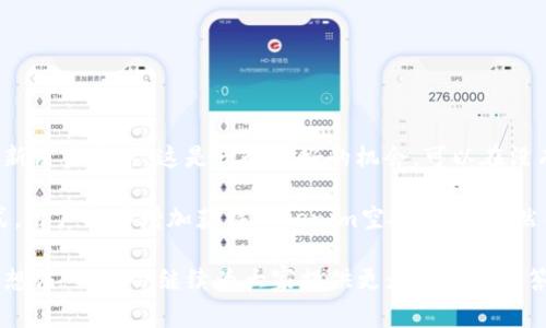 关于“tokenim能收到空投吗”的问题，我们需要首先了解什么是空投及其相关机制。空投，或者说空投机制（Airdrop），是区块链和加密货币领域中一个常见的概念，它是指项目方将一定数量的代币免费分发给特定的用户。这个过程不仅可以帮助项目快速吸引用户，还能有效地提高代币的流通量和知名度。 

在Tokenim这个平台上，收到空投的可能性是存在的，但具体情况则取决于多个因素，包括Tokenim自身的政策、参与条件以及你的账户状态等。下面我们将详细探讨Tokenim在空投方面的相关信息及如何最大化获得空投的机会。

1. Tokenim是什么？
Tokenim是一个致力于为用户提供加密资产管理和交易的平台。它不仅提供了安全性高的交易环境，还通过多种工具帮助用户更好地了解和利用加密市场。Tokenim为用户提供了方便的界面、丰富的功能和便捷的服务，这使得其在加密货币市场中占有了一席之地。 

2. 空投的益处
空投对用户和项目方而言都具有显著的价值。 
首先，对于用户而言，空投是一种可以无需投资就获得新代币的机会。这种方式不仅能够让新用户体验到区块链项目的实际运作，还能使他们在不花费资金的情况下，从潜在的未来收益中获益。 
其次，对于项目方来说，空投可以作为市场推广的有效手段，通过吸引用户参与，可以快速提升项目的关注度和用户数。在竞争激烈的市场环境中，这种策略尤为重要。

3. Tokenim的空投机制
Tokenim的空投机制通常会根据项目的宣传计划和用户的活跃程度来制定。以下是一些可能适用的机制：
ul
listrong新用户注册奖励：/strong新注册用户只需创建账户并完成基本信息，就可能获得一定数量的代币作为奖励。/li
listrong活跃用户奖励：/strong持有Tokenim账户并频繁进行交易的用户，可能会得到额外的空投，鼓励他们保持活跃。/li
listrong社交媒体活动：/strong参与Tokenim的社交媒体活动（如转发、评论、点赞等）往往能为用户带来丰富的空投奖励。/li
listrong持币奖励：/strong持有Tokenim平台内特定代币一段时间的用户可以享受空投，目的是鼓励长期持有和参与。/li
/ul

4. 如何获得Tokenim的空投
想要获得Tokenim的空投，用户需要遵循一些简单的步骤：
ol
listrong注册账户：/strong首先，你需要在Tokenim平台上注册一个账户。这是基础步骤，通过注册你会获得一个钱包地址，并能接收空投代币。/li
listrong关注公告：/strongTokenim会通过官方渠道发布空投的相关信息，例如官网、社交媒体等。因此，关注这些渠道至关重要。/li
listrong参与活动：/strong定期参加平台举办的活动，无论是交易、分享还是社交媒体的互动活动，都能够为你争取更多的空投机会。/li
listrong保持活跃：/strong在Tokenim上进行交易、购买和持有代币，能让你在平台上更加突出，增加获得空投的几率。/li
/ol

5. 空投的风险与注意事项
尽管空投是一个吸引人的方式，但在参与时用户需谨慎。以下几点需要注意：
ul
listrong查看官方信息：/strong请确保空投信息来自Tokenim的官方渠道，避免受骗上当。/li
listrong谨防隐私泄露：/strong在某些空投活动中，项目方可能要求提供个人信息。请仔细核实，确保不会泄露您的隐私。/li
listrong谨防诈骗：/strong市面上存在许多假冒的空投项目，确保你参与的项目它的合法性和安全性。/li
/ul

6. Tokenim的未来空投可能性
随着加密市场的快速发展，Tokenim在未来或将推出更多的空投活动，以适应市场潮流，激励更多用户参与到这个生态系统中。对于新用户来说，这是一个极好的机会，可以在没有任何风险的情况下参与到这个快速成长的市场。

总而言之，Tokenim作为一个新兴的加密资产交易平台，确实有可能为用户进行空投。通过参与注册、保持活跃、关注官方信息等方式，用户能够增加获得Tokenim空投的机会。然而，作为用户，我们也需要保持警惕，充分了解空投的市场动态，理性参与，避免不必要的损失。

希望以上的介绍对您理解Tokenim及其空投机制有所帮助。如果您对Tokenim及空投有更深入的疑问或探讨，请在评论区分享您的想法，我们会继续为大家提供更为详细的解答。
