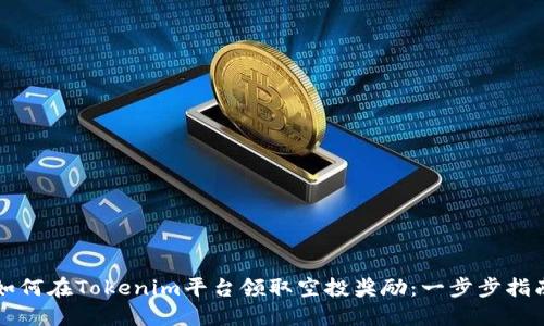 如何在Tokenim平台领取空投奖励:一步步指南