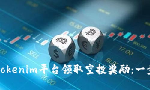 如何在Tokenim平台领取空投奖励:一步步指南