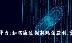 虚拟币羊毛平台：如何通过创新玩法获