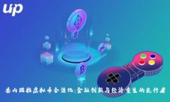 委内瑞拉虚拟币合法化：金融创新与经