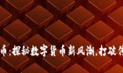虚拟阿凡提币：探秘数字货币新风潮，