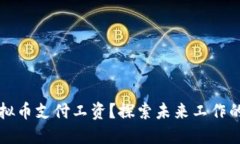 如何以虚拟币支付工资？探索未来工作