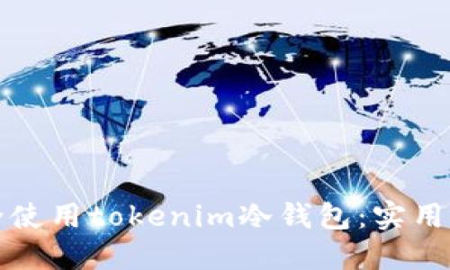如何安全使用tokenim冷钱包:实用视频指南