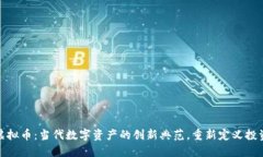 博途虚拟币：当代数字资产的创新典范，重新定