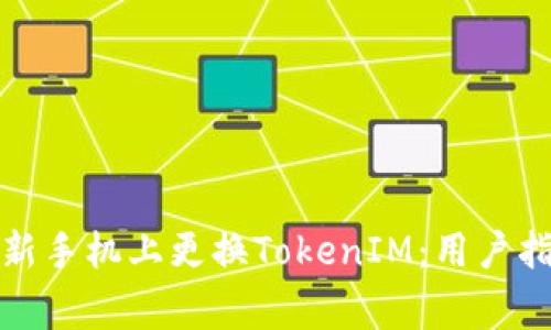 如何安全地在新手机上更换TokenIM:用户指南与注意事项