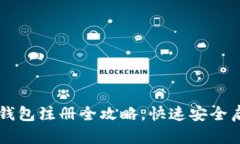 新手必看！ETH虚拟币钱包注册全攻略，快速安全