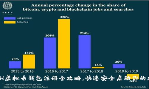 新手必看!ETH虚拟币钱包注册全攻略,快速安全启动你的加密货币之旅