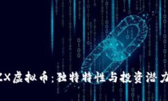 全面解析BZX虚拟币：独特特性与投资潜力的深度