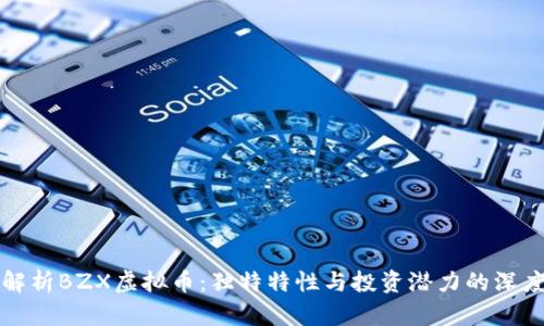 全面解析BZX虚拟币:独特特性与投资潜力的深度剖析