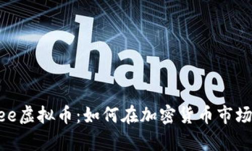 深入解析Bee虚拟币:如何在加密货币市场中脱颖而出