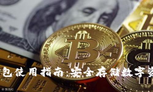 IM Token冷钱包使用指南:安全存储数字资产的最佳选择