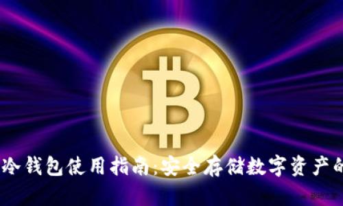 IM Token冷钱包使用指南:安全存储数字资产的最佳选择
