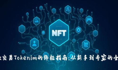 在OKEx交易Tokenim的终极指南:从新手到专家的全程解析