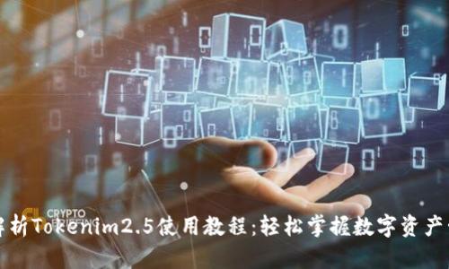 全方位解析Tokenim2.5使用教程:轻松掌握数字资产管理新宠
