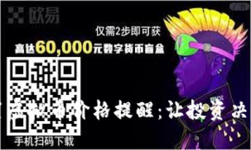 如何设置虚拟币价格提醒:让投资决策更智能