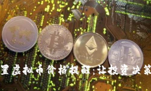 如何设置虚拟币价格提醒:让投资决策更智能
