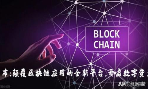 Tokenim发布:颠覆区块链应用的全新平台,开启数字资产的新时代