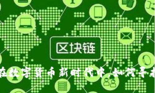 IMT虚拟币:在数字货币新时代中,如何寻找投资新机遇