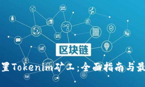 如何设置Tokenim矿工:全面指南与最佳实践