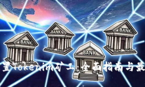 如何设置Tokenim矿工:全面指南与最佳实践