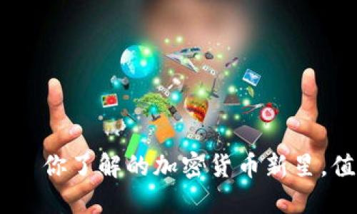 Tokenim——你了解的加密货币新星,值得投资吗?