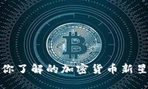 Tokenim——你了解的加密货币新星,值得投资吗?