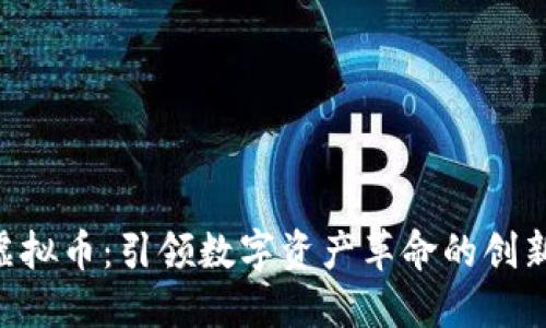 FZT虚拟币:引领数字资产革命的创新之路