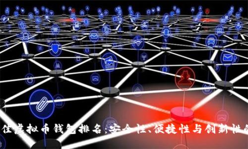 2023年最佳虚拟币钱包排名:安全性、便捷性与创新性的全面评比