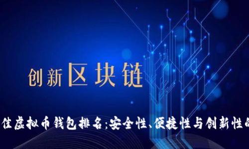 2023年最佳虚拟币钱包排名:安全性、便捷性与创新性的全面评比