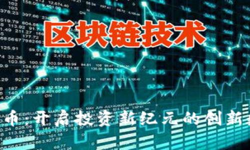 IOE虚拟币:开启投资新纪元的创新数字资产