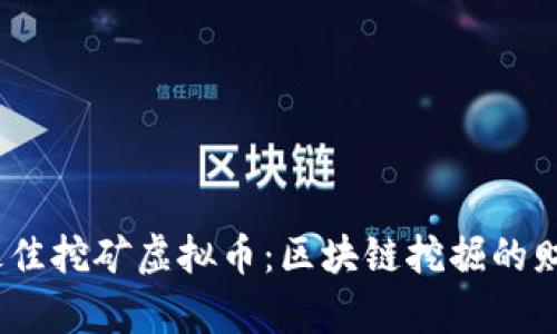 2023年最佳挖矿虚拟币:区块链挖掘的财富新机遇
