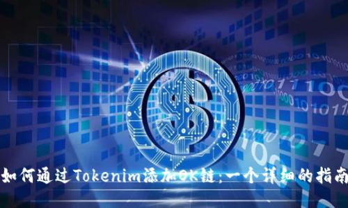 如何通过Tokenim添加OK链:一个详细的指南