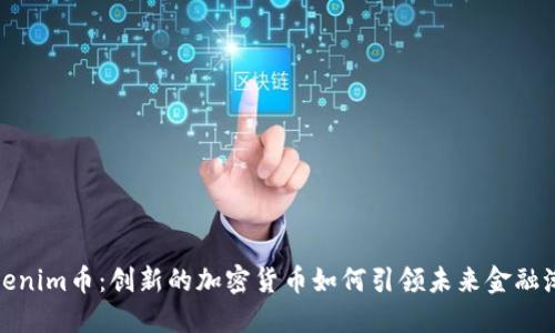 Tokenim币:创新的加密货币如何引领未来金融潮流