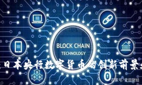 JPY虚拟币:日本央行数字货币的创新前景和投资机会
