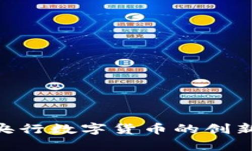 JPY虚拟币:日本央行数字货币的创新前景和投资机会