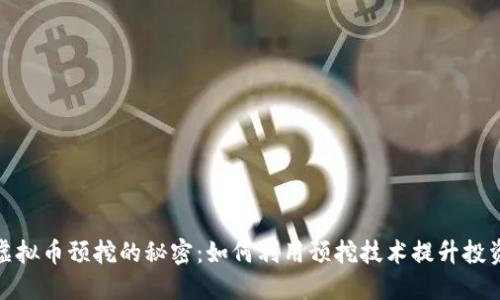 探索虚拟币预挖的秘密:如何利用预挖技术提升投资回报