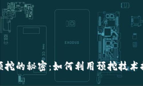 探索虚拟币预挖的秘密:如何利用预挖技术提升投资回报