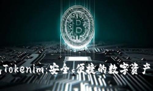 以太坊钱包Tokenim:安全、便捷的数字资产管理新体验