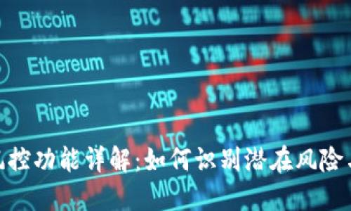 ### Tokenim风控功能详解：如何识别潜在风险与保护投资者权益