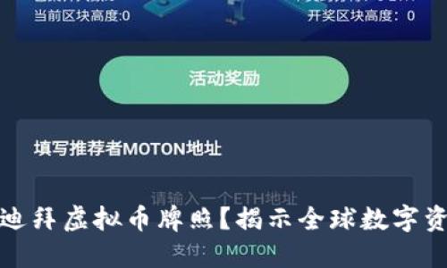为何选择迪拜虚拟币牌照？揭示全球数字资产新机遇