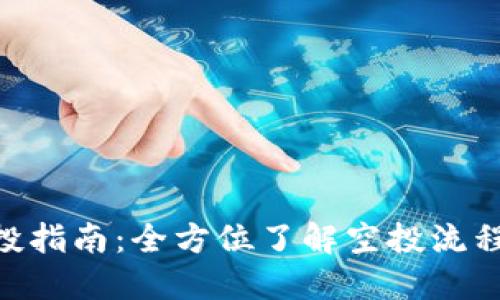 Tokenim空投指南：全方位了解空投流程与参与技巧