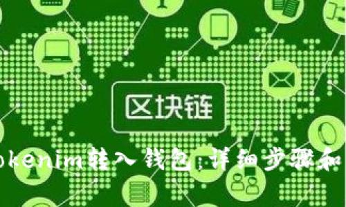 如何将Tokenim转入钱包：详细步骤和注意事项