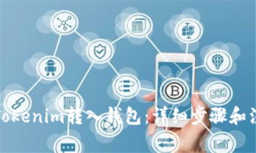 如何将Tokenim转入钱包：详细步骤和注意事项