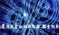 RCH虚拟币：颠覆传统金融的新选择，探