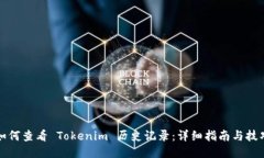 如何查看 Tokenim 历史记录：详细指南与