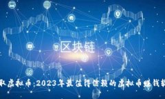 轻松赚取虚拟币：2023年最值得信赖的